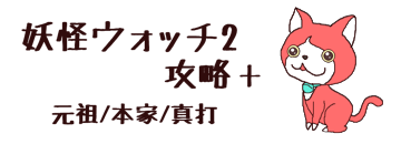 妖怪ウォッチ2 元祖 本家 真打 攻略