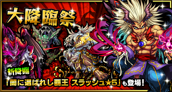 モンスト攻略 大降臨祭 最終６日目 ８月３日 闇に選ばれし覇王 スラッシュ そしてヴィシュヌ イザナミも降臨だ アプリ学園