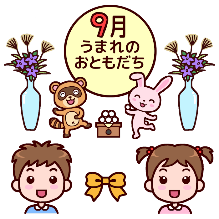 9 月 イラスト 保育 イラスト素材画像