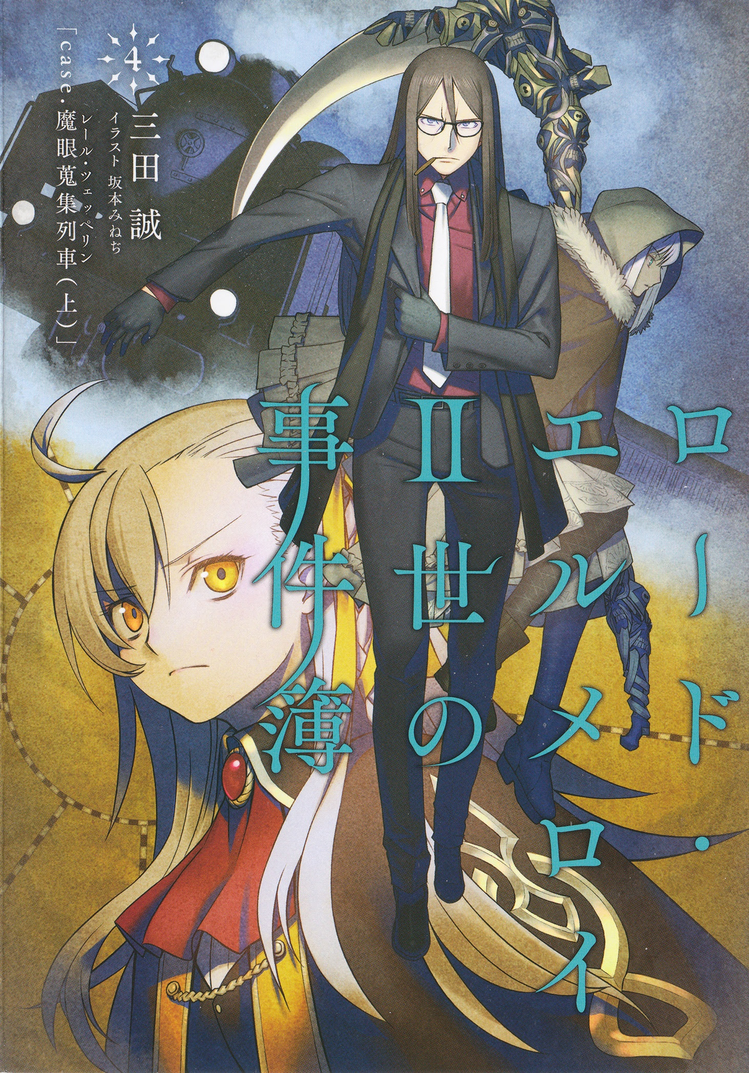 閒聊 Lord 埃爾梅羅 世事件簿case 3 魔眼蒐集列車 捏 Type Moon 系列哈啦板 巴哈姆特