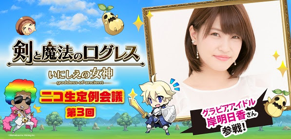 剣と魔法のログレス いにしえの女神 ニコ生定例会議 第3回 15 09 02 水 21 00開始 ニコニコ生放送