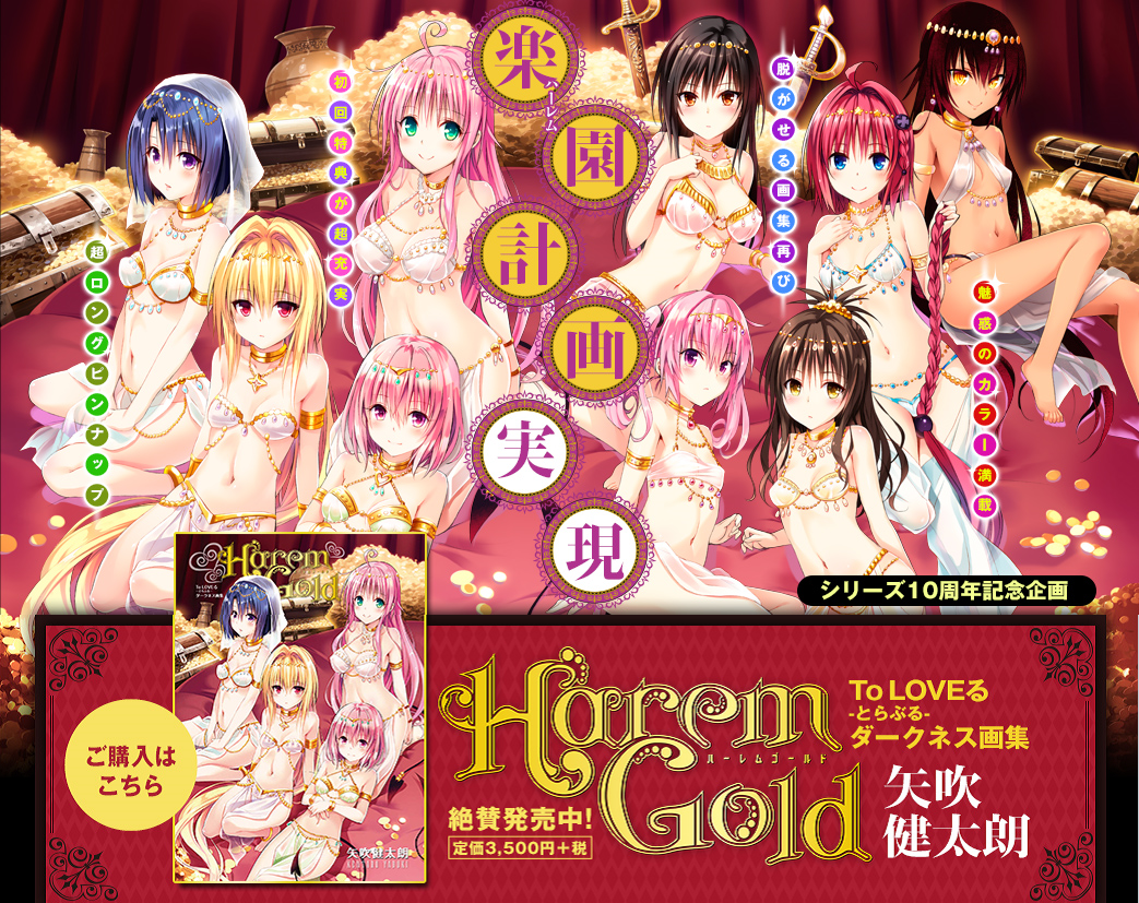 情報 出包王女系列最新畫集harem Gold 發售決定 新增特典圖 出包王女哈啦板 巴哈姆特