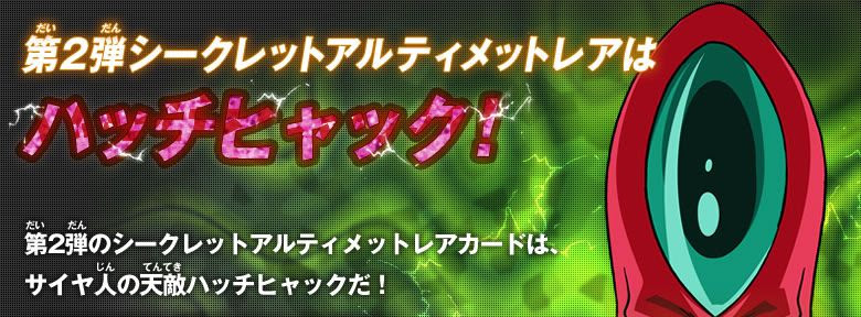 第2弾シークレットアルティメットレア ニュース ドラゴンボールヒーローズ 公式サイト