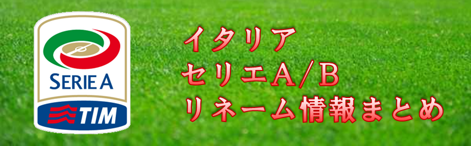 セリエa B イタリア リネーム情報まとめ ウイニングイレブン16 Efootball超攻略ブログdelpingames デルピンゲームズ