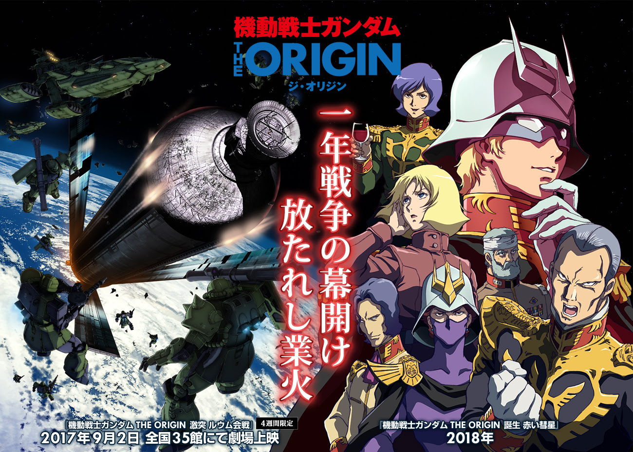 上映時期が決定 機動戦士ガンダム The Origin 第4弾の最新情報に注目 マンガペディア