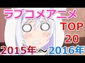 [ベスト] ラブコメ アニメ 2016 255883-ラブコメ アニメ 2016