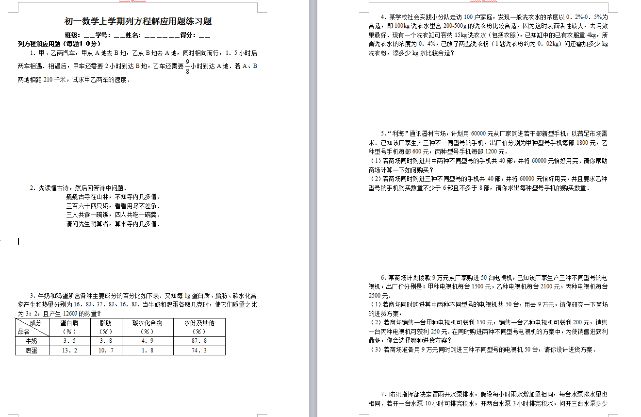 初一数学上学期列方程解应用题练习题分享 学生练习参考资料 秦学教育