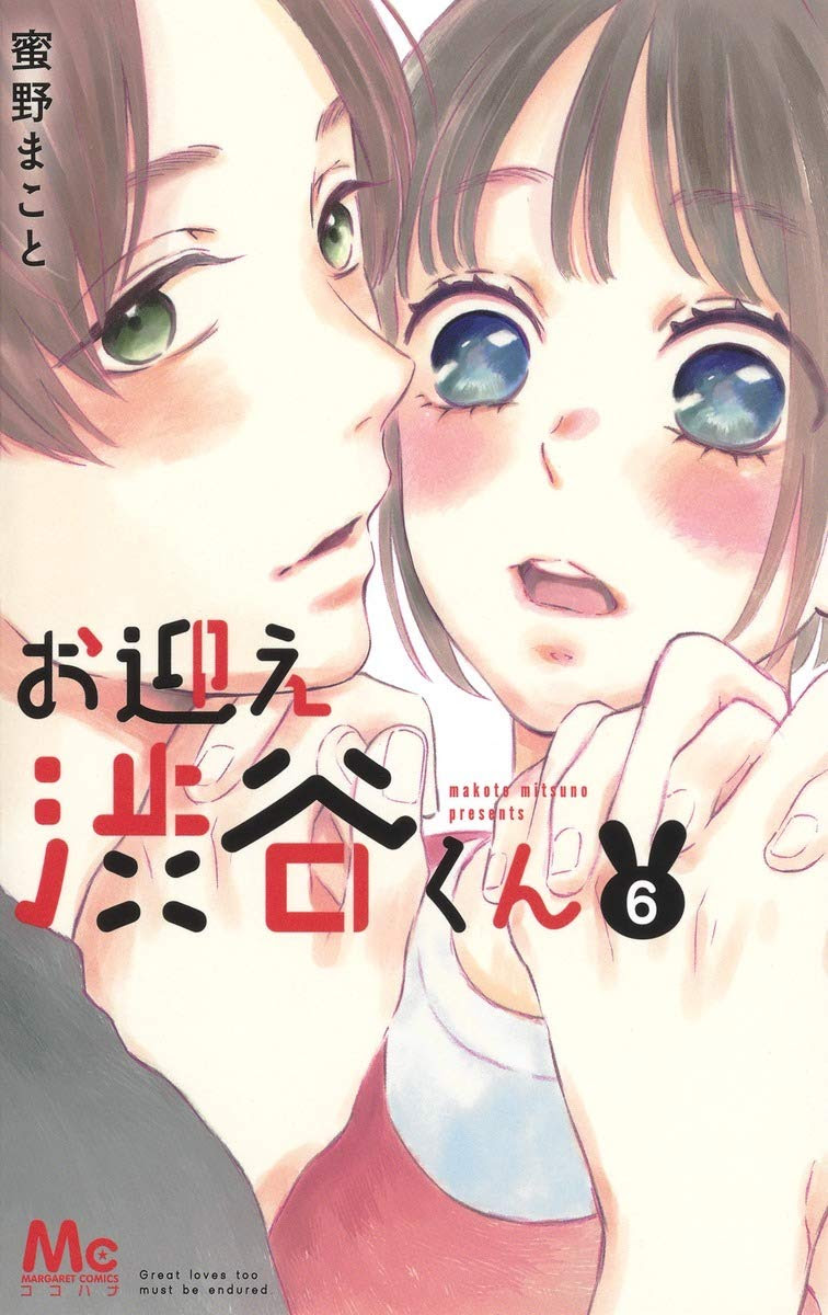あらすじ お迎え渋谷くん 30話 7巻 感想 女子目線で読み解く 最新まんが感想とあらすじ