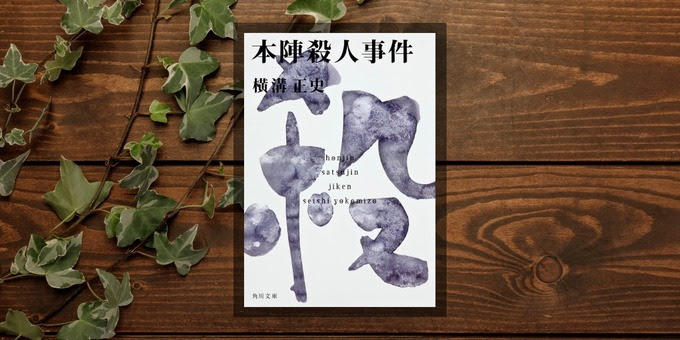 ミステリーの三大トリックが楽しめる贅沢な一冊 横溝正史 本陣殺人事件 I Keita Com 知れば楽しい