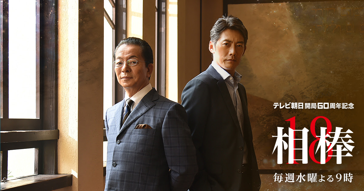 相棒 Season18 テレビ朝日