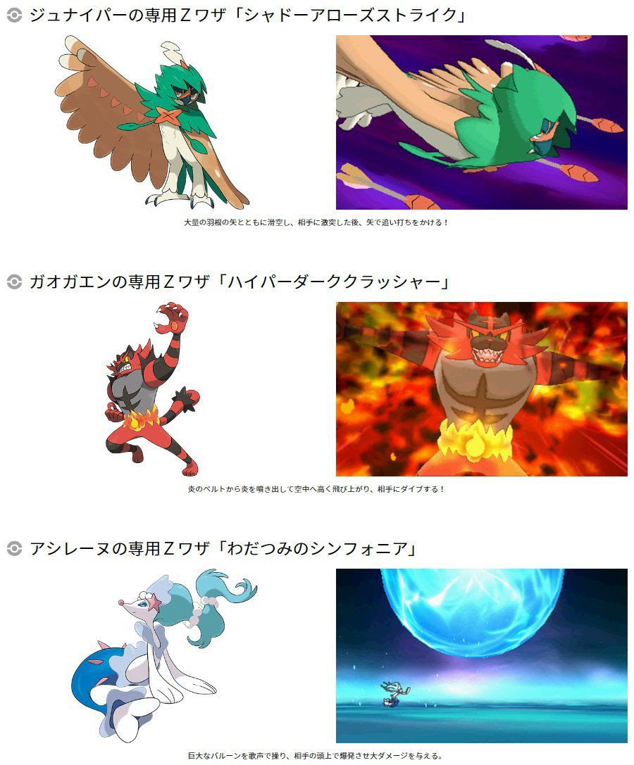 ポケモンsmのジュナイパーの専用zワザ シャドーアローズストライク ガオガエンの専用zワザ ハイパーダーククラッシャー アシレーヌの専用zワザ わだつみのシンフォニア が発表 コンシューマゲームファン