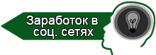 Заработок в соц. сетях