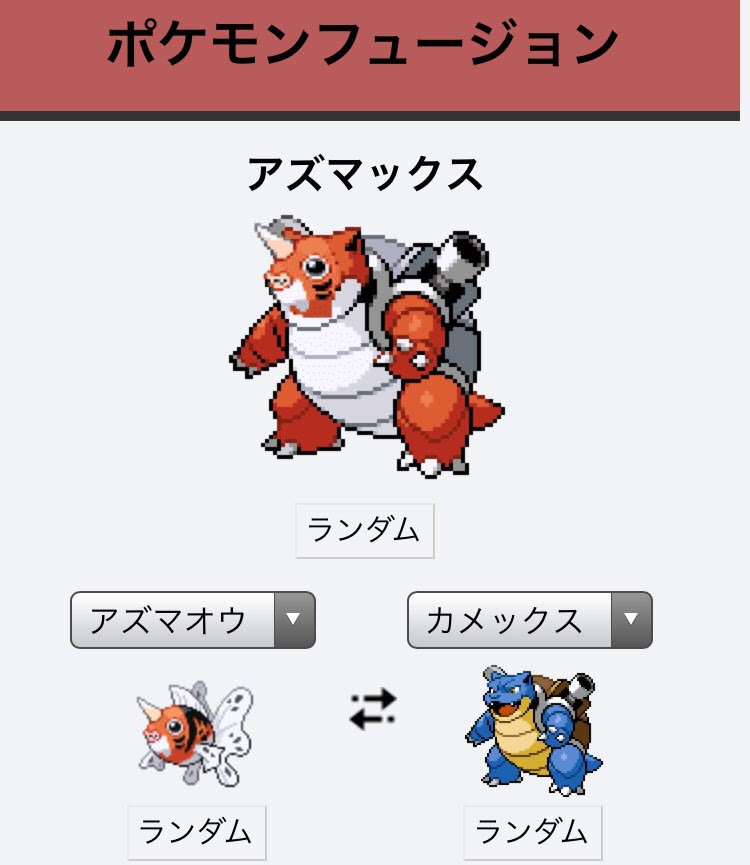 ポケモンフュージョンでめちゃくちゃ好きだったやつ 話題の画像がわかるサイト
