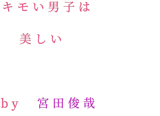 宮田俊哉 名言 笑 Kis My Ft2 キモい男子は 美しい By 宮 Abks安井 さんの明朝体デコメ