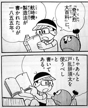 キテレツ大百科 江戸時代から帰れなくなったキテレツ スコシフシギな世界 藤子 F 不二雄ブログ 楽天ブログ