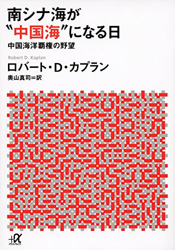 南シナ海が“中国海”になる日 中国海洋覇権の野望 (講談社+α文庫)