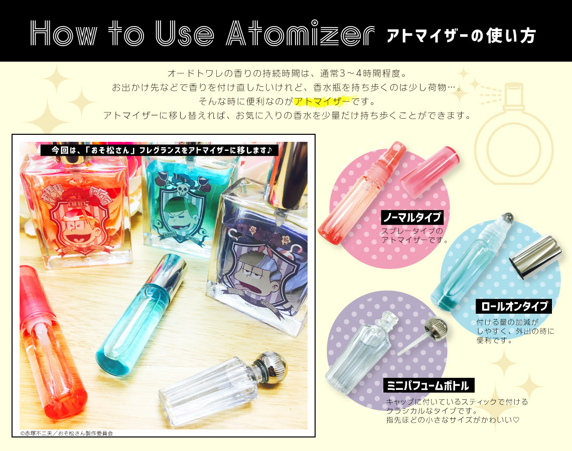 Primaniacs Fragrance Tips アトマイザーの使い方