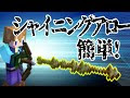 マインクラフト 光の矢 統合版 163285-マインクラフト 光の矢 統合版