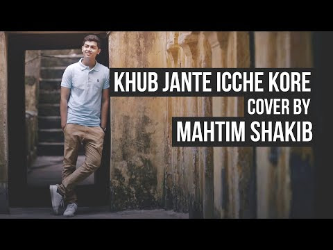 Khub Jante Icche Kore lyrics - Manna Dey, Mahtim Shakib Cover