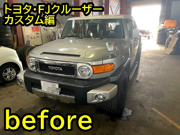 トヨタ Fjクルーザー中古車販売 カスタム編 青森市で車検 車修理するならcar Clamp