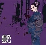 「艶」~大人の女になるためのマスト・アイテム
