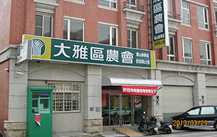 臺中市大雅區農會
