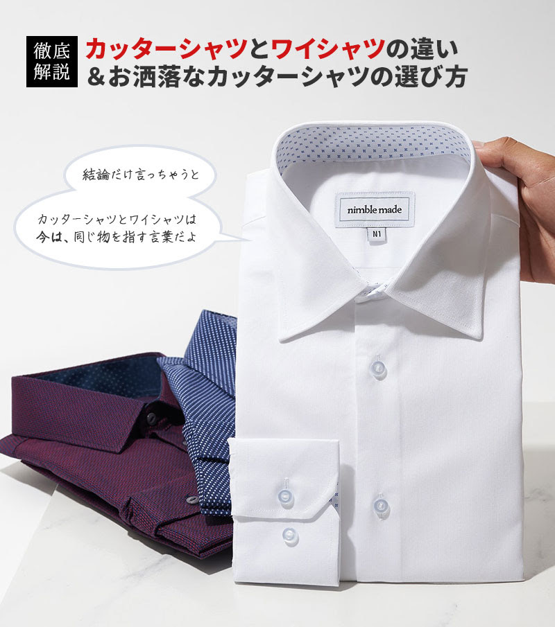 何が違う カッターシャツとワイシャツの違い おしゃれなカッターシャツの正しい選び方を徹底解説 紳士のシャツ