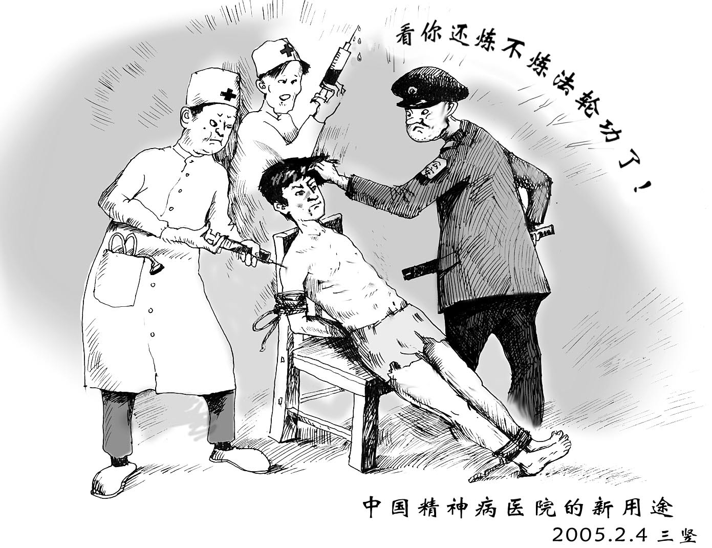 漫画 中国精神病院的新用途 明慧网