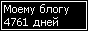 Сколько дней блогу