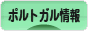 にほんブログ村 海外生活ブログ ポルトガル情報へ