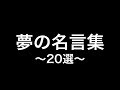 [最も欲しかった] 名言 夢 120541-名言 夢 短い