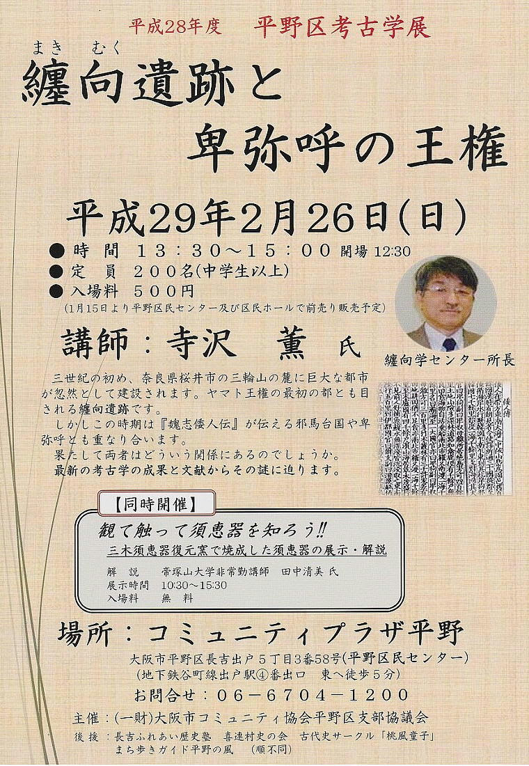 歴史倶楽部223回例会 平野区考古学展