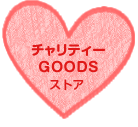 チャリティーGOODS ストア