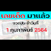 เลขเด็ดงวดนี้ 1 กพ 64 : à¸¡à¸²à¹à¸¥ à¸§ 10 à¸­ à¸à¸ à¸ à¹à¸¥à¸à¹à¸ à¸ à¸à¸²à¸¢à¸ à¸à¸§à¸ 16 à¸ à¸ 64 / We did not find results for: