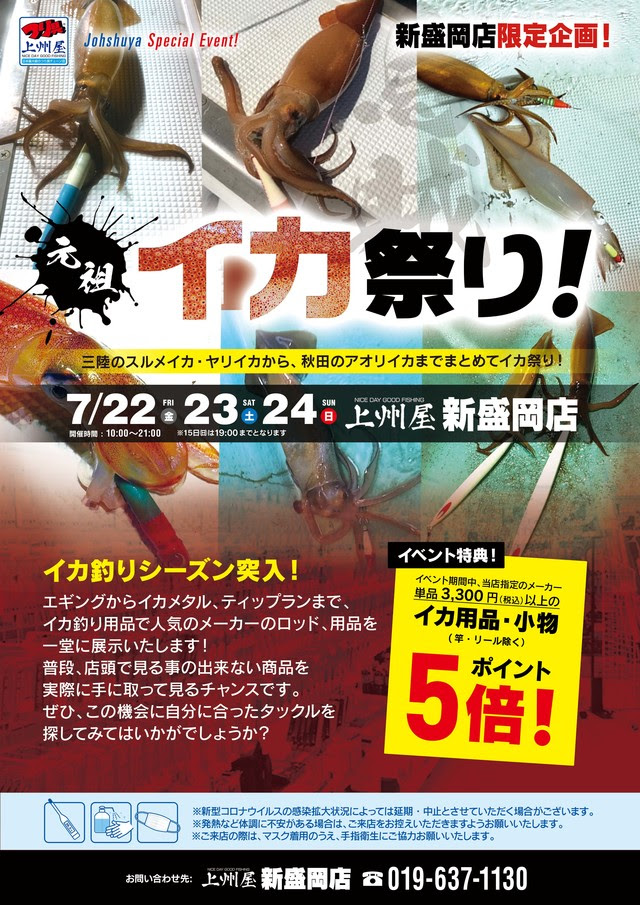 新盛岡店 三陸のスルメ ヤリから秋田のアオリイカまで 元祖イカ祭り 展示販売会 イベント情報 つり具の上州屋 あなたのフィッシング アウトドアライフをサポート