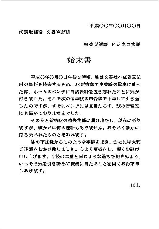 ビジネス文書文例 始末書 物の紛失編 ビジネス文書スキル勉強会