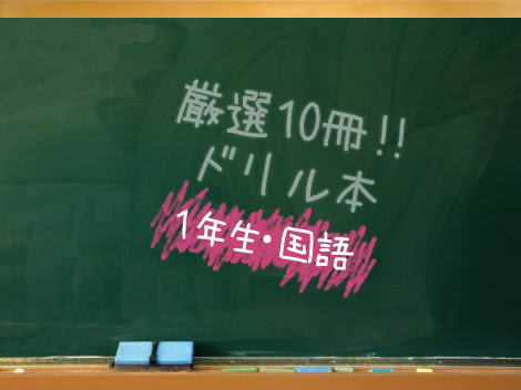 小学校1年生向け 厳選10冊 国語ドリル本 小学生無料プリント 算数問題 国語問題 ドリル