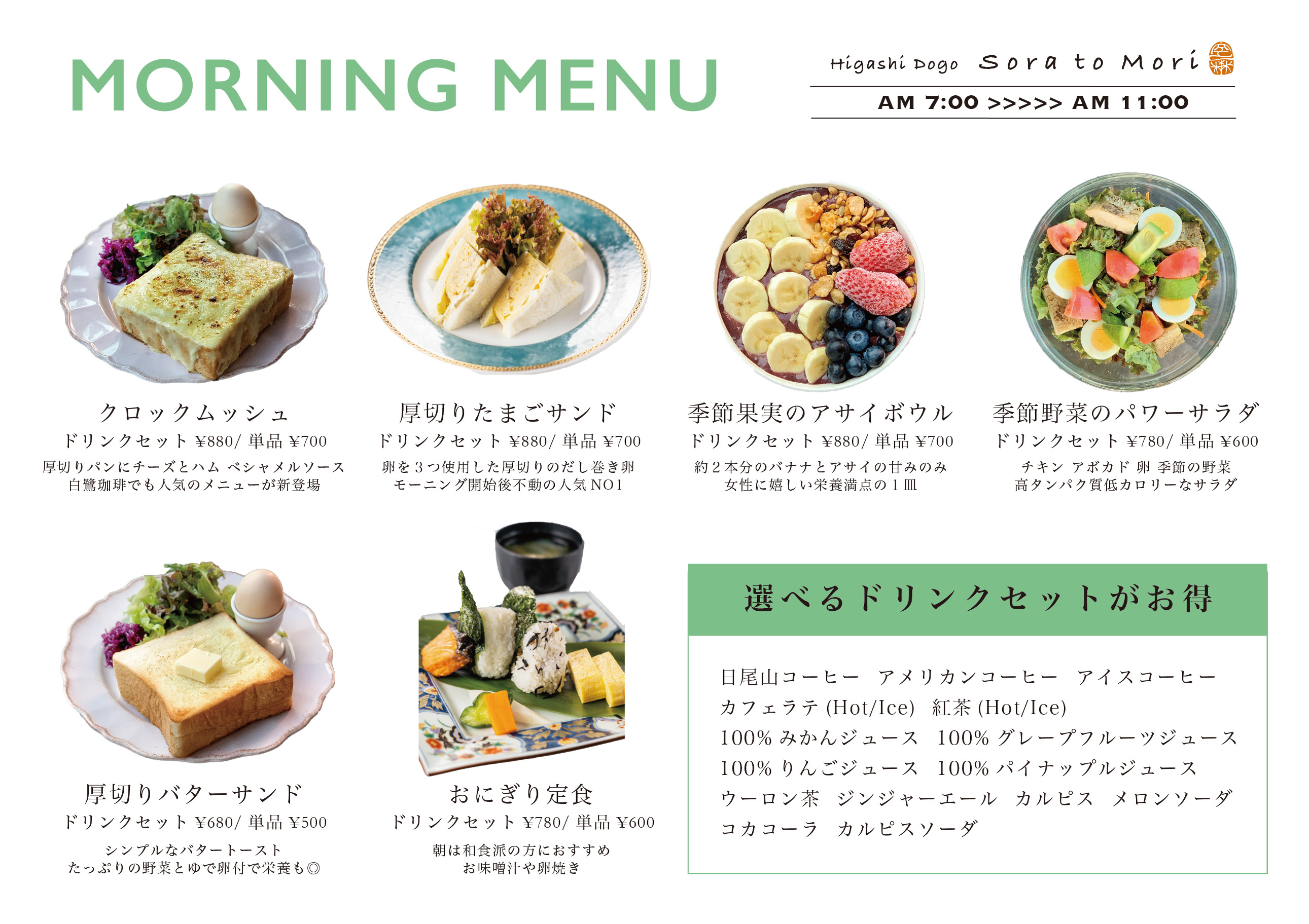 07 モーニングメニュー 東道後のそらともり