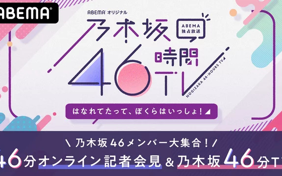 乃木坂46時間tv アベマ独占放送 はなれてたって ぼくらはいっしょ 事前特番 哔哩哔哩 Bilibili