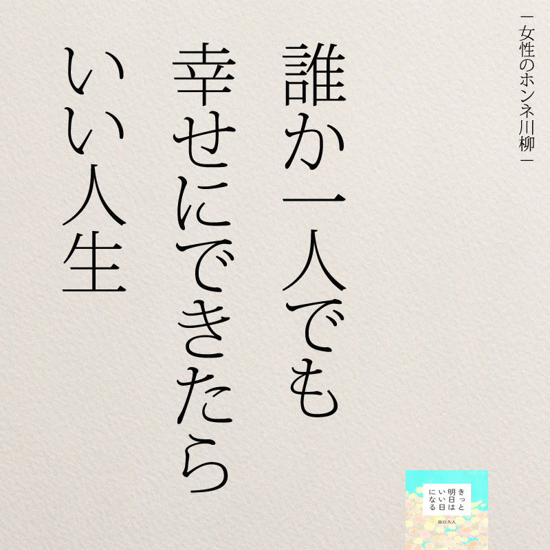 一人でも幸せにできたらいい人生 Instagram名言 ニドユメハカナウ 1000万いいね されたinstagram名言集