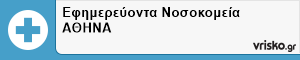 Εφημερεύοντα Νοσοκομεία ΑΘΗΝΑ