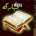 رمضان مبارك / كانت هذه هي أحدث عبارات تهنئة رمضان 2022 وأجمل صور رمضان مبارك أرسلها إلى أهلك وأصدقائك لتهنئتهم بقدوم شهر رمضان المبارك 2022.