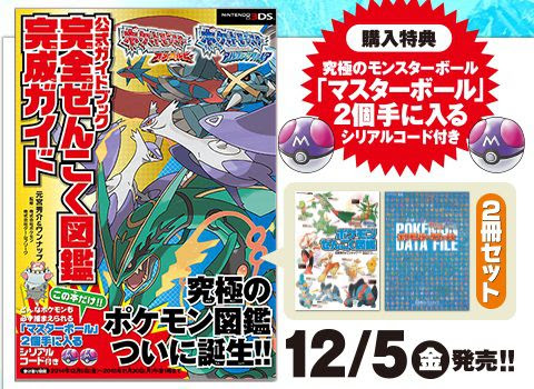 ポケットモンスター オメガルビー アルファサファイア 公式ガイドブック 完全ぜんこく図鑑完成ガイドの予約受付中 マスターボール 2個が受け取れるシリアルコードが付属 コンシューマゲームファン