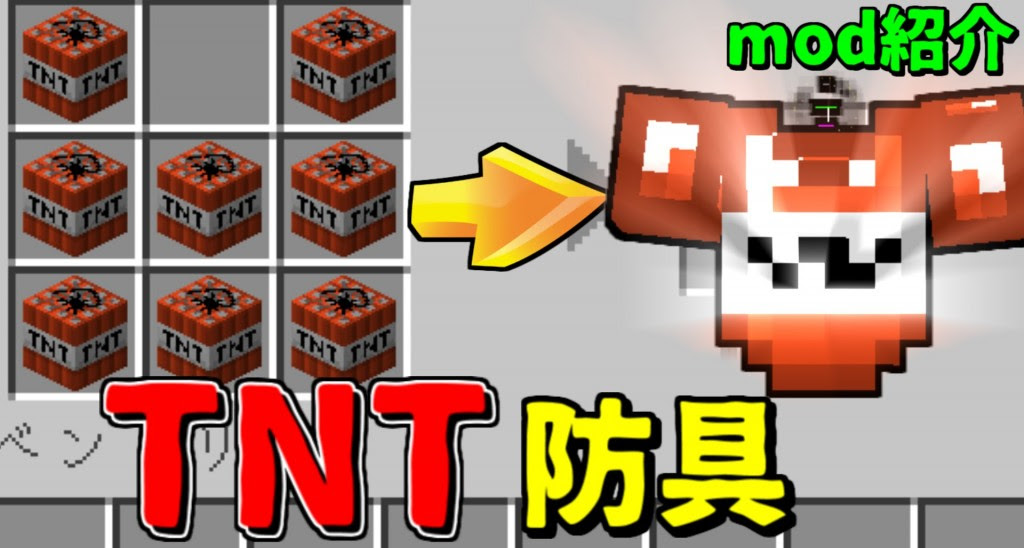 マインクラフト Tnt装備を追加 マイクラ Mod紹介 ゲーム実況byねが ゲーム実況アンテナ