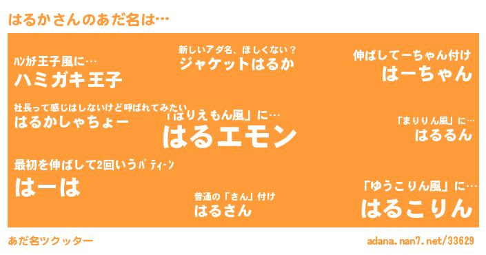 はるかさんがあだ名になると