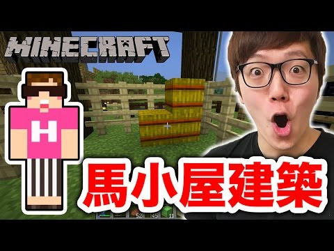 マインクラフト 馬小屋作ってみた ヒカキンのマイクラ実況 Part117 ヒカクラ Youtube動画まとめ Ec0vypz2aae