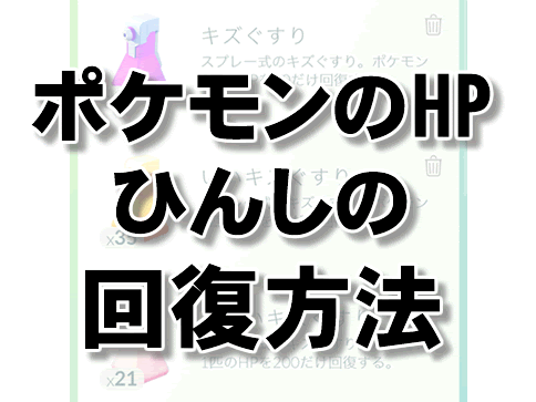 ポケモンのhp ひんし ひんし回復の方法は