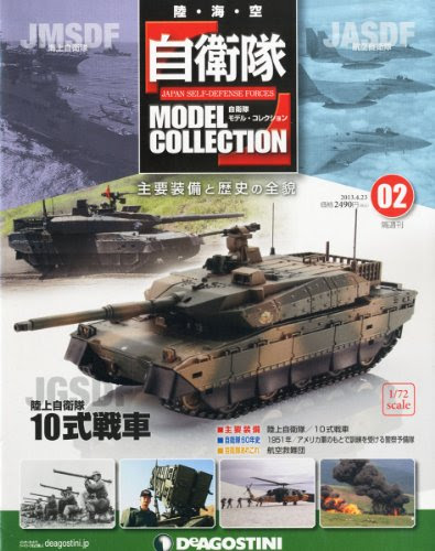 自衛隊モデル・コレクション 2013年 4/23号 [分冊百科]