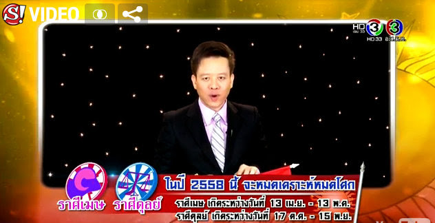 ราศีใดที่ในปี 2558 จะหมดเคราะห์หมดโศก