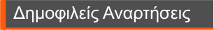 ΔΗΜΟΦΙΛΕΙΣ ΑΝΑΡΤΗΣΕΙΣ